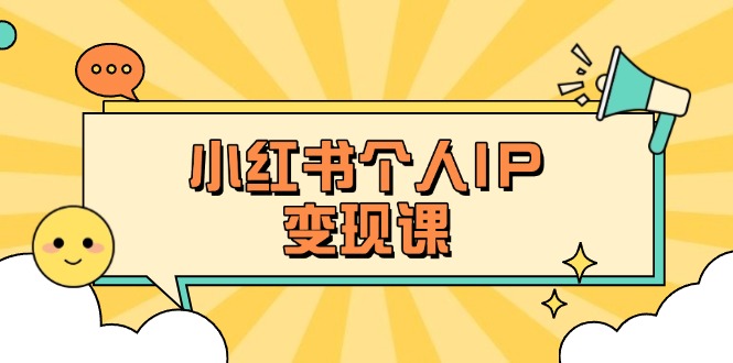 （14172期）小红书个人变现课：精准人设定位+爆款选题拆解，教你打造百万流量账号秘籍-OPC项目驿站 