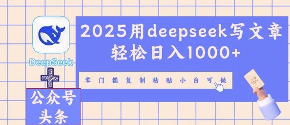 2025用deepseek写文章轻松日入多张,零门槛复制粘贴小白可做-OPC项目驿站
