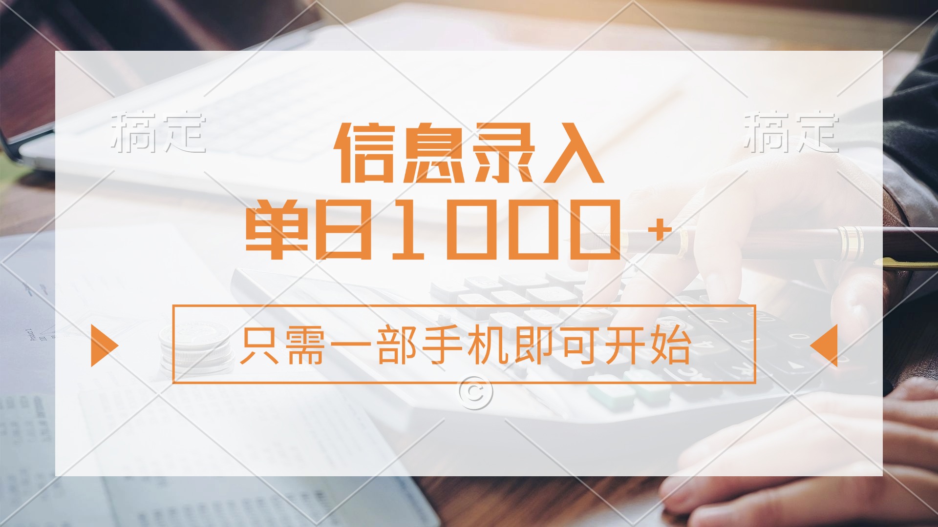 (14160期)信息录入,几秒钟一单,只需一部手机即可开始,0成本,每天1000+-OPC项目驿站