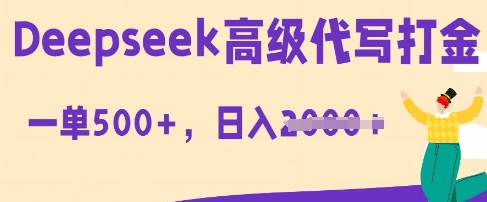 DeepSeek高级代写打金,一单收益3张,从获客到变现的全流程-OPC项目驿站