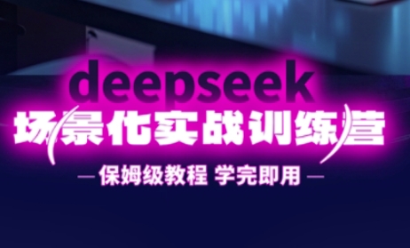 DeepSeek场景化实战训练营，保姆级教程，学完即用，手把手教你用DeepSeek提升效率-OPC项目驿站 